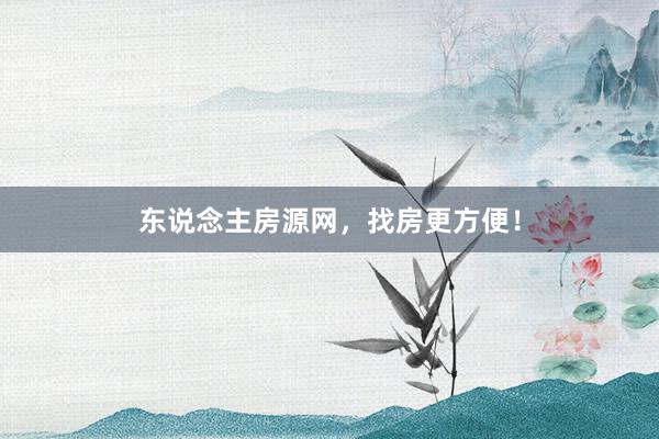 东说念主房源网，找房更方便！